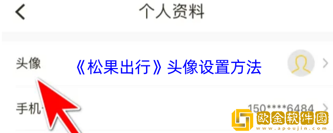 松果出行怎么设置头像-松果出行头像设置方法