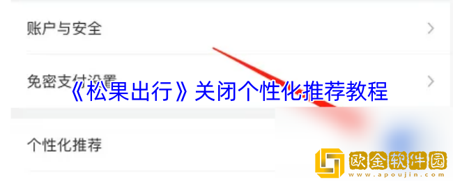 松果出行怎么关闭个性化推荐-关闭个性化推荐教程