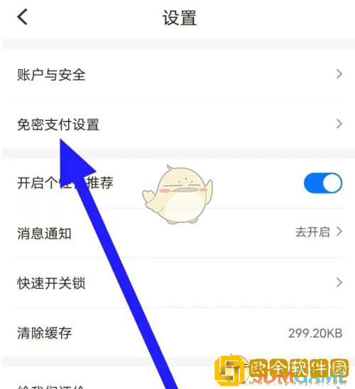 松果出行怎么关闭免密**
