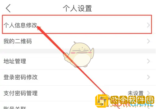 食行生鲜怎么改个人信息