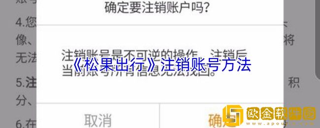 松果出行怎么注销账户-松果出行注销账号方法