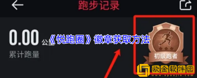 悦跑圈怎么获得奖牌-悦跑圈app徽章获取方法