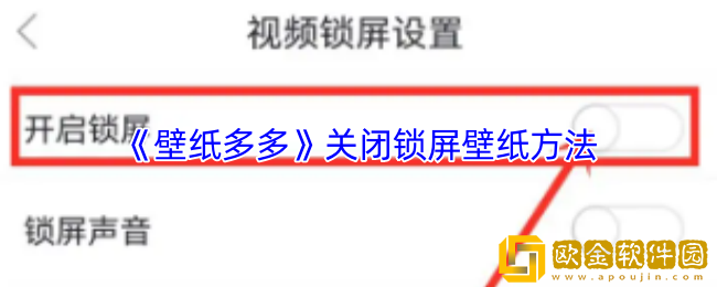 壁纸多多怎么取消锁屏壁纸-关闭锁屏壁纸方法