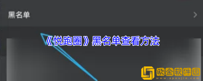 悦跑圈怎么看黑名单-悦跑圈黑名单查看方法