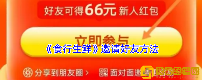 食行生鲜怎么邀请新用户-邀请好友方法