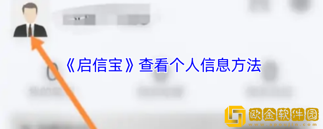 启信宝怎么看个人信息-启信宝查看个人信息方法