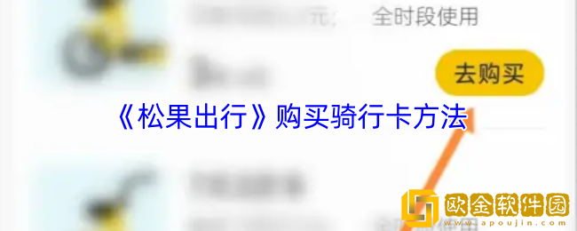 松果出行怎么买月卡-购买骑行卡方法