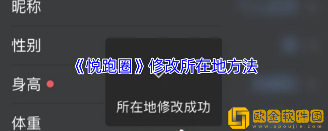 悦跑圈怎么修改所在地-悦跑圈修改所在地方法