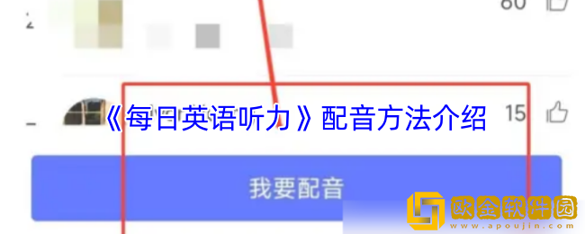 每日英语听力怎么配音-配音方法介绍