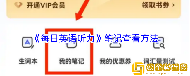 每日英语听力笔记在哪-笔记查看方法