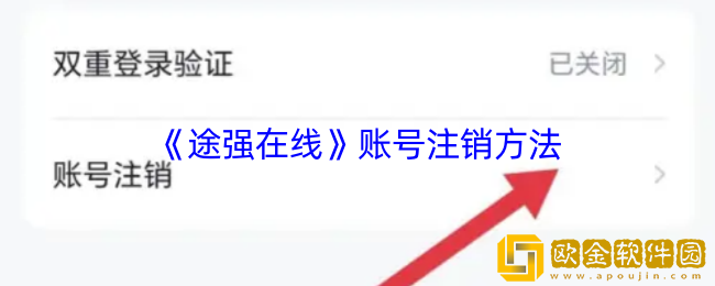 途强在线怎么注销账号-途强在线账号注销方法