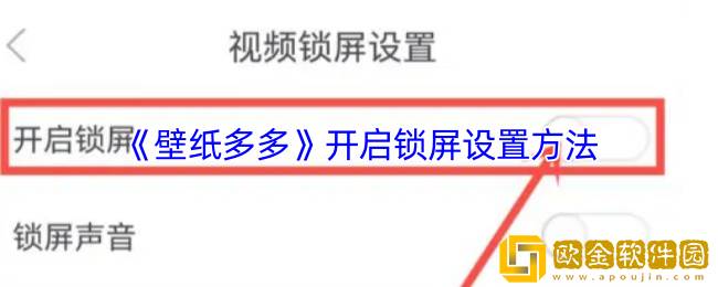 壁纸多多怎么设置开启锁屏-开启锁屏设置方法