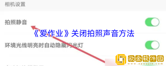 爱作业怎么关闭拍照声音-爱作业app关闭拍照声音方法
