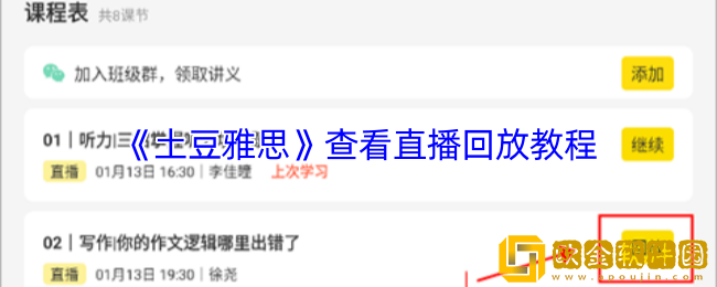 土豆雅思怎么看回放-土豆雅思app查看直播回放教程