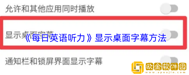 每日英语听力怎么显示字幕-显示桌面字幕方法