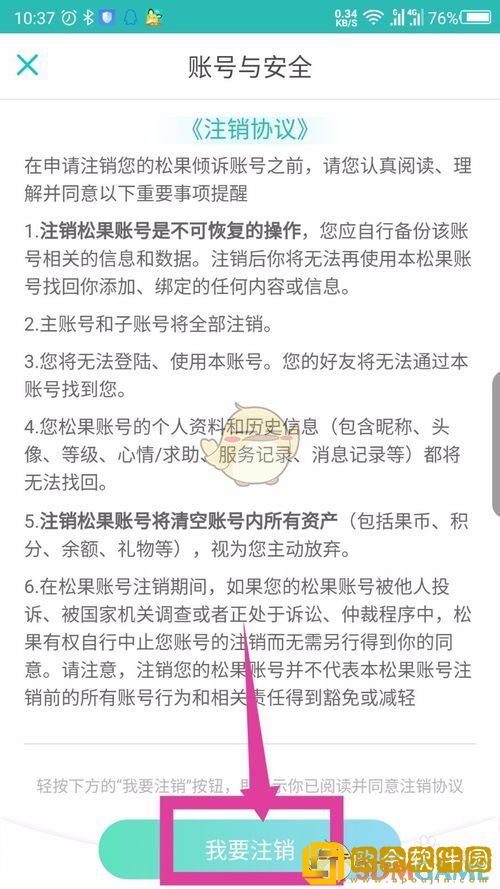 松果出行怎么注销账户
