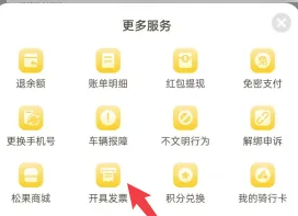 松果出行怎么开票