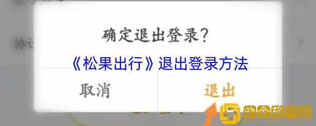 松果出行怎么退出登录-松果出行app退出登录方法