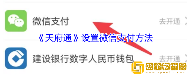 天府通怎么用微信支付-天府通设置微信支付方法