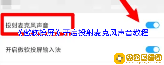 傲软投屏怎么投声音-开启投射麦克风声音教程