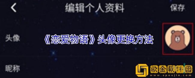 恋爱物语怎么换头像-恋爱物语app头像更换方法