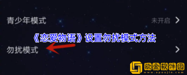 恋爱物语怎么设置勿扰模式-恋爱物语app设置勿扰模式方法