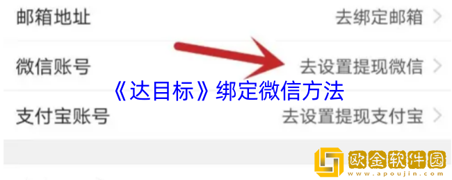 达目标怎么绑定微信-达目标app绑定微信方法