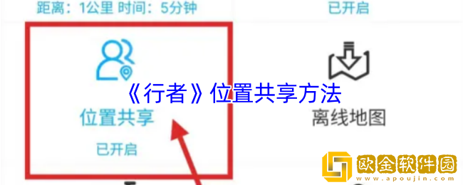 行者怎么共享位置-行者app位置共享方法