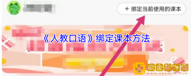 人教口语app怎么绑定课本-绑定课本方法