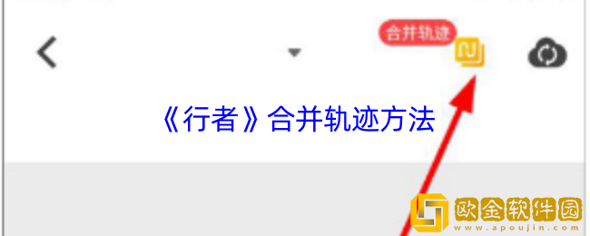 行者app怎么合并轨迹-合并轨迹方法