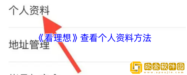 看理想app怎么查个人资料-查看个人资料方法