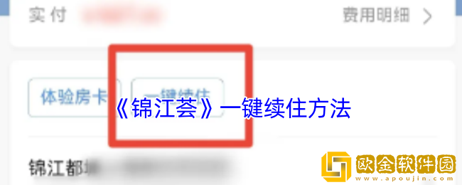 锦江荟怎么续住-锦江荟app一键续住方法