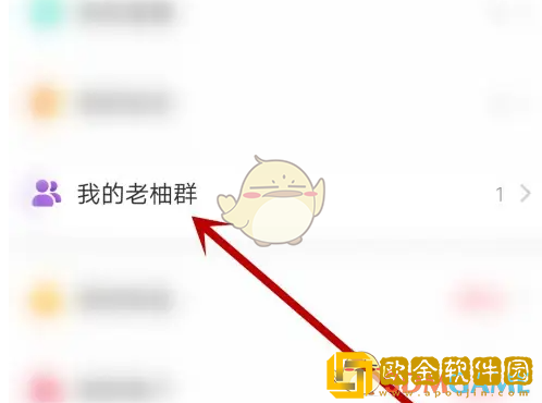 老柚怎么取消关注群