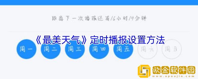 最美天气怎么定时播报-定时播报设置方法