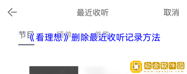 看理想app怎么删除记录-删除最近收听记录方法
