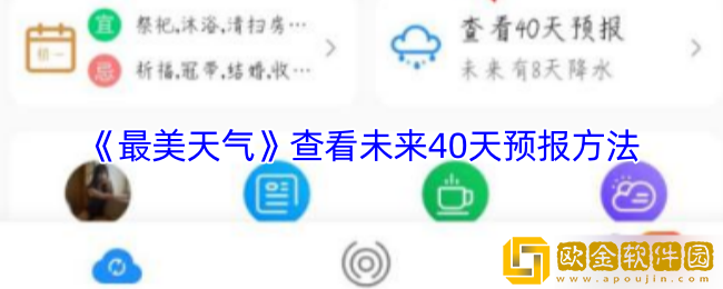 最美天气怎么看未来的天气-查看未来40天预报方法