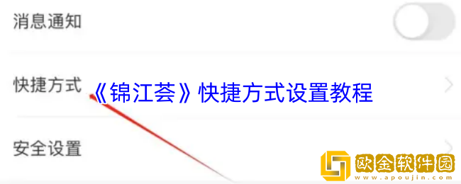 锦江荟怎么设置快捷方式-锦江荟快捷方式设置教程