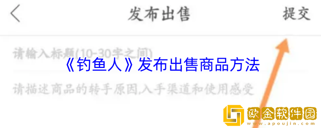钓鱼人app怎么卖东西-发布出售商品方法