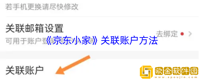 京东小家怎么关联账号-关联账户方法