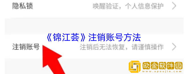 锦江荟怎么注销账号-锦江荟app注销账号方法