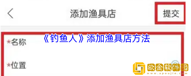 钓鱼人app怎么添加渔具店-添加渔具店方法