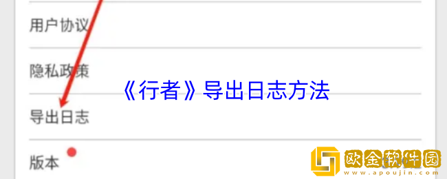 行者app如何导出日志-行者app导出日志方法