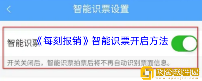 每刻报销怎么设置智能识票-每刻报销智能识票开启方法