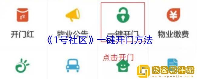 1号社区怎么一键开门-一键开门方法