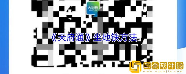 天府通怎么坐地铁-天府通坐地铁方法