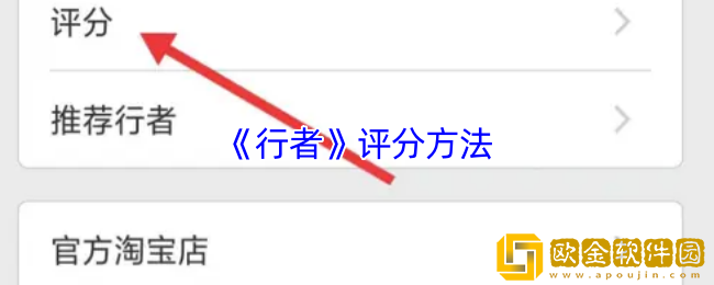 行者app怎么评分-行者app评分方法