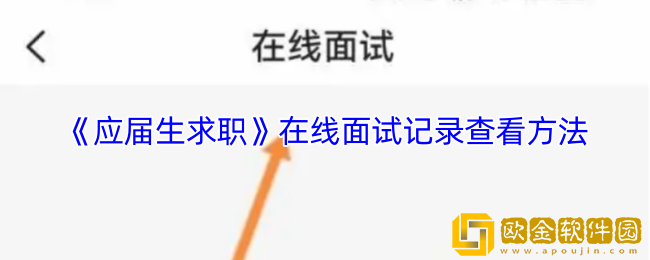 应届生求职app怎么看面试记录-在线面试记录查看方法