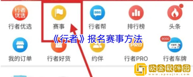 行者app怎么报名比赛-行者app报名赛事方法