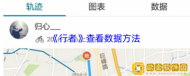 行者app怎么看轨迹-行者app查看数据方法