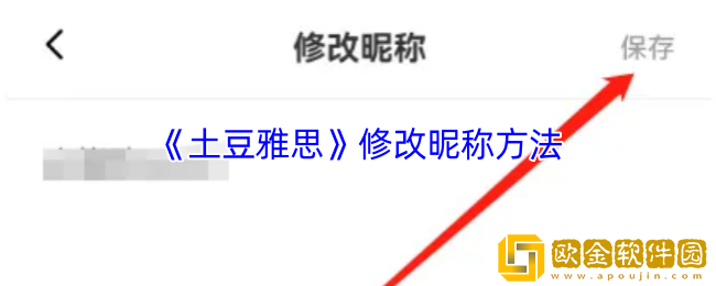 土豆雅思怎么改名-土豆雅思app修改昵称方法